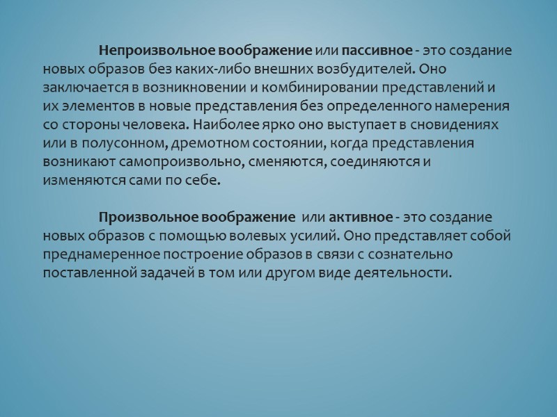 Непроизвольное воображение или пассивное - это создание новых образов без каких-либо внешних возбудителей. Оно